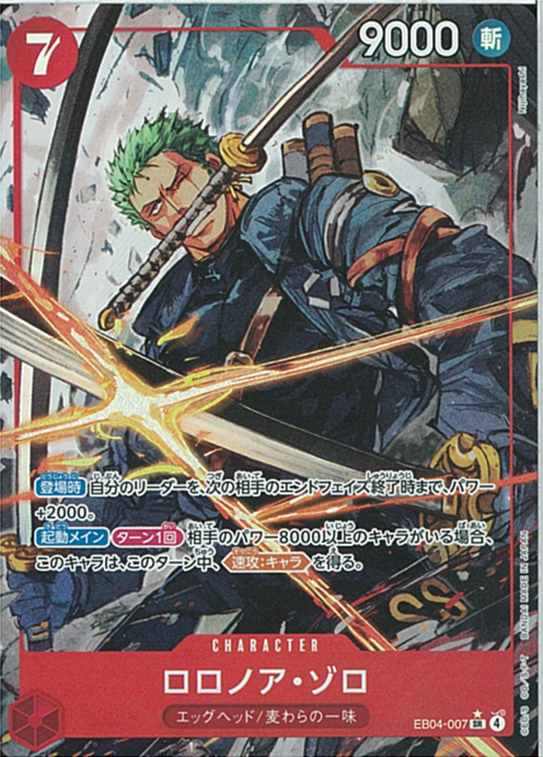 【即日発送】ロロノア・ゾロ　EB04-007 SR 3枚 ロロノア・ゾロ(EB04-007)SR-P