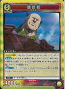 臨武君(UA48BT/KGD-1-017)R