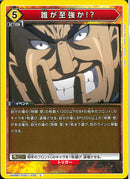 誰が至強か！？(UA48BT/KGD-1-030)U