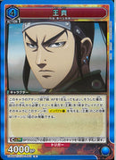 王貴(UA48BT/KGD-1-043)R