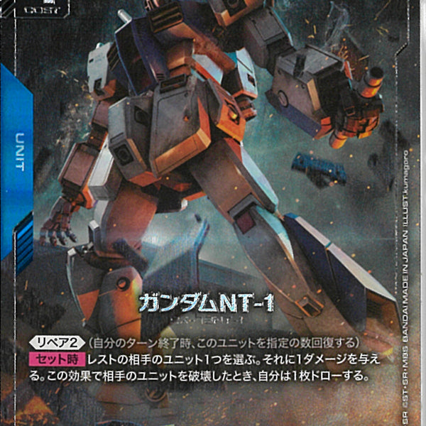 LR+)ガンダムNT-1(GD03-001)