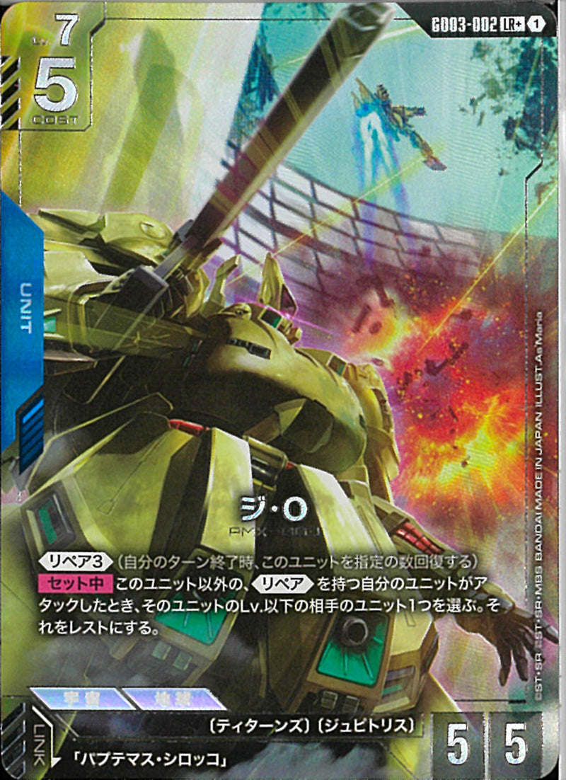 LR+)ジ・O(GD03-002)