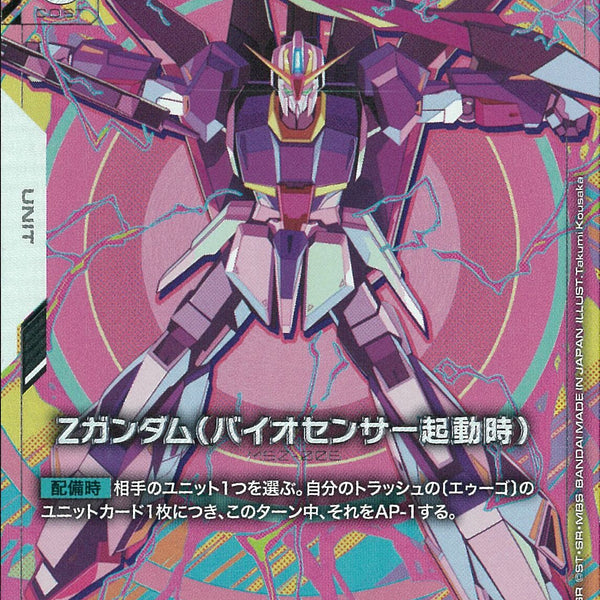 R+)Zガンダム(バイオセンサー起動時)(GD03-071)