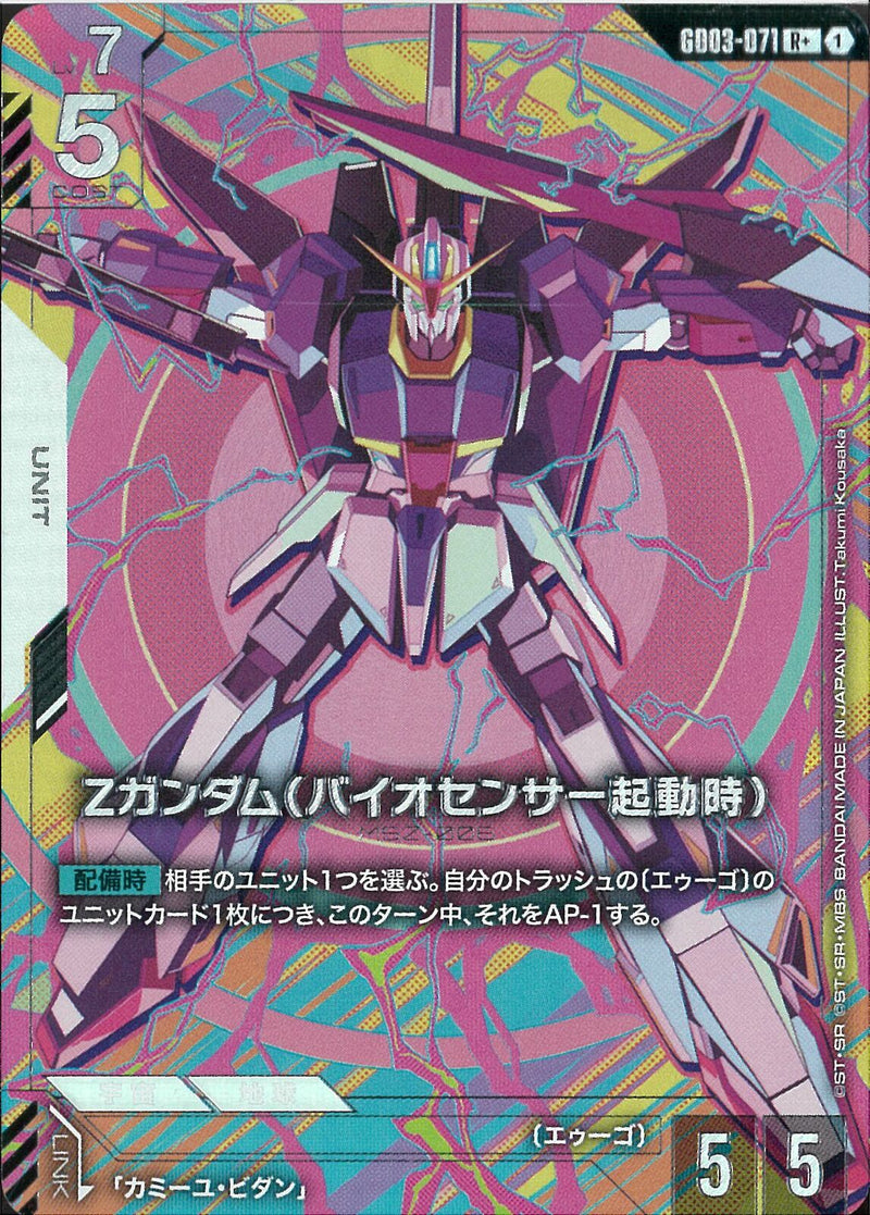 R+)Zガンダム(バイオセンサー起動時)(GD03-071)
