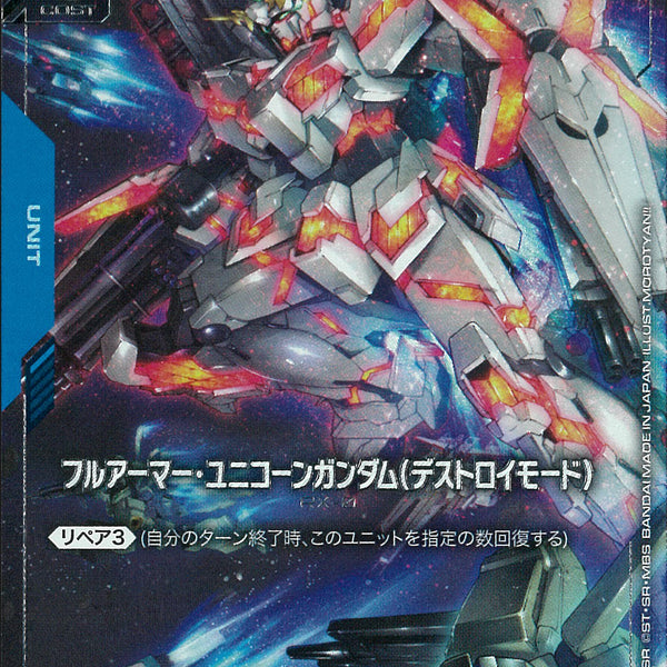 U+)フルアーマー・ユニコーンガンダム(デストロイモード)(GD03-010)