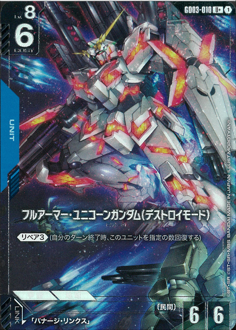 U+)フルアーマー・ユニコーンガンダム(デストロイモード)(GD03-010)