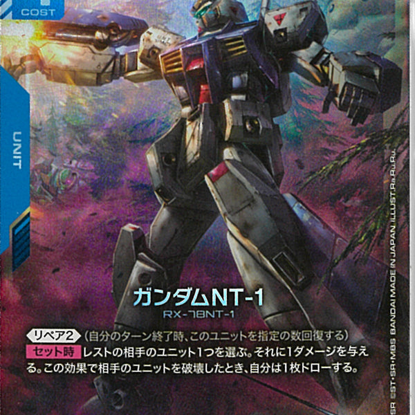 LR)ガンダムNT-1(GD03-001)