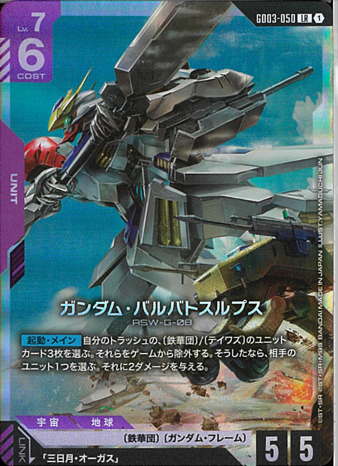 LR)ガンダム・バルバトスルプス(GD03-050)