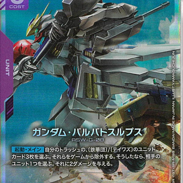LR)ガンダム・バルバトスルプス(GD03-050)