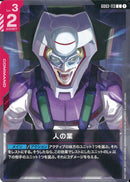 C)人の業(GD03-113)