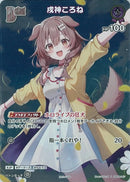 P)戌神ころね(hBP06-067)