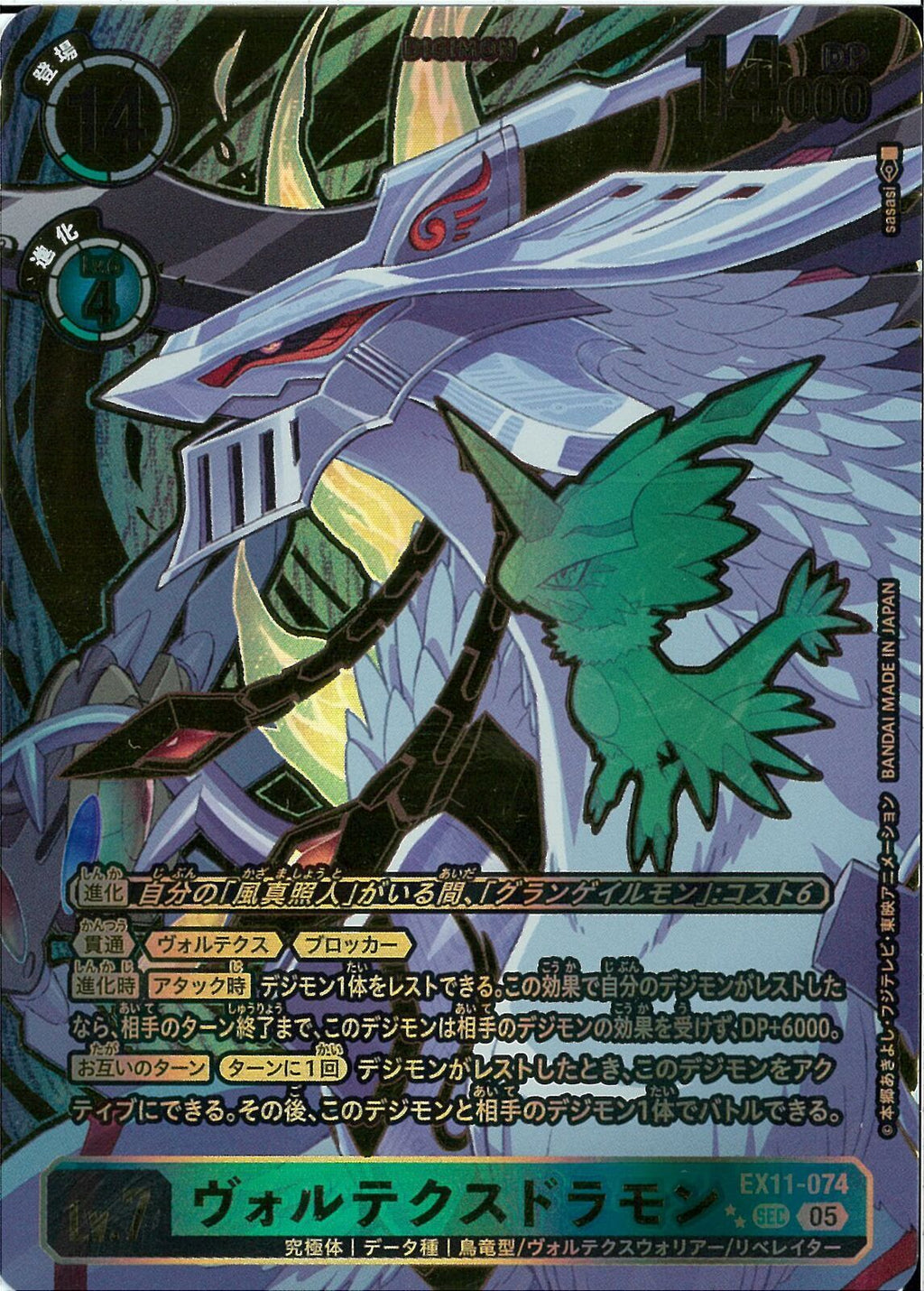 ウ゛ォルテクスドラモン(右下☆2つ)