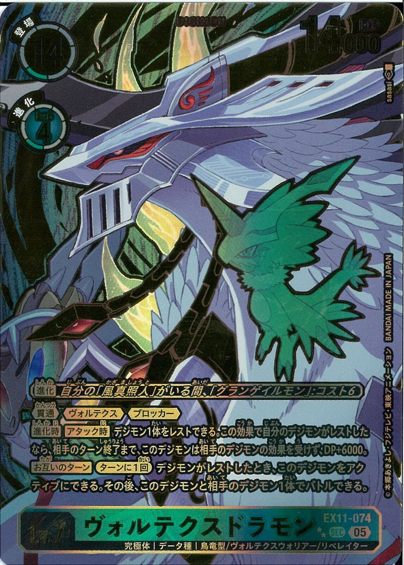 ウ゛ォルテクスドラモン(右下☆2つ)