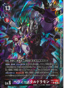 ヘウ゛ィーメタルドラモン(k.Cra)