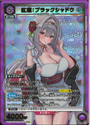 紅蓮：ブラックシャドウ(PC02BT/NIK-2-025)SR