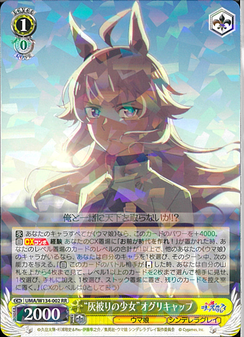 灰被りの少女”オグリキャップ(W134-02)RR