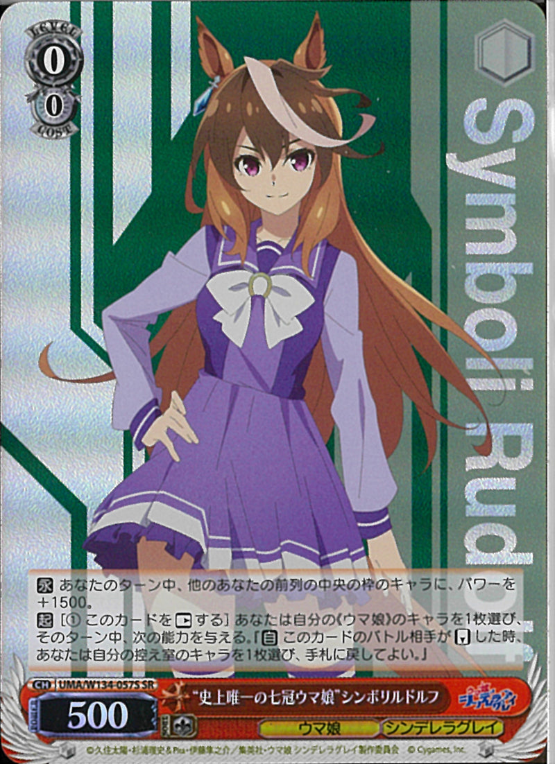史上唯一の七冠ウマ娘”シンボリルドルフ(W134-57)SR