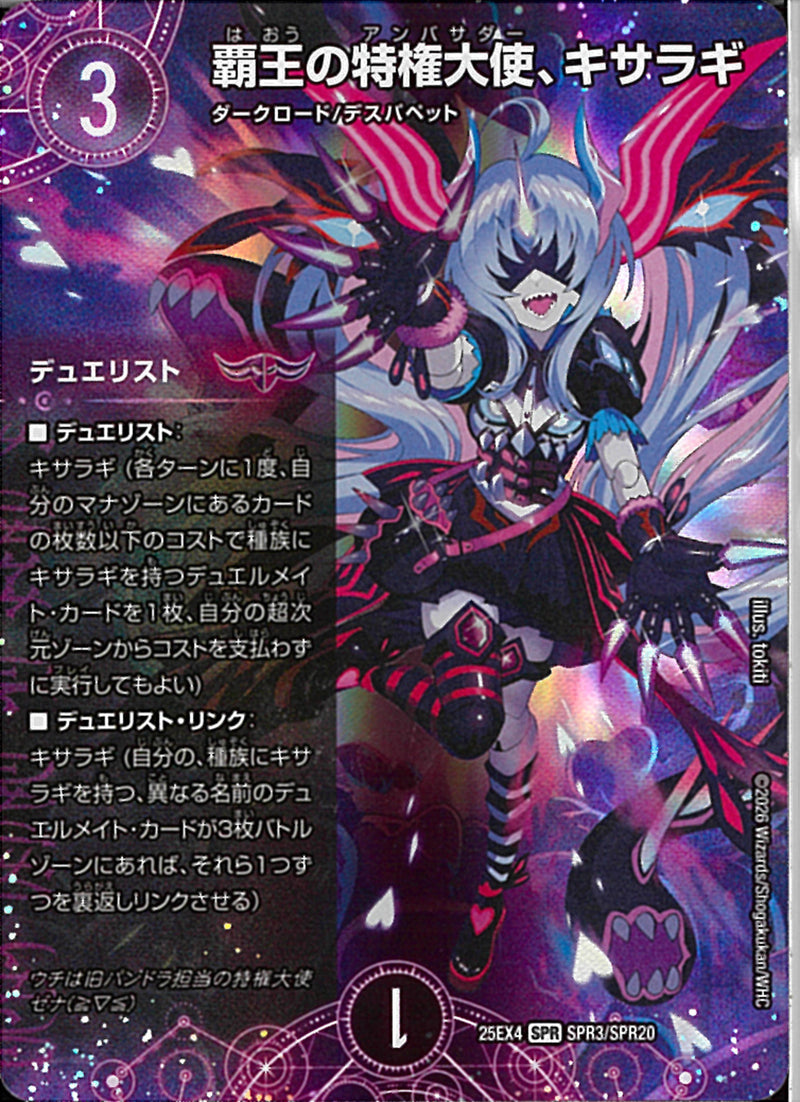 覇王の特権大使、キサラギ【SPR】{25EX4SPR3秘/SPR20　4枚 SPR)覇王の特権大使、キサラギ(25EX4SPRSPR3/SPR20)SPR