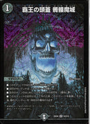 SR)覇王の頭蓋　髑髏魔城(25EX4SRS3/S15)SR