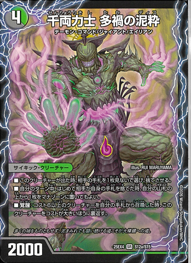 千両力士 多禍の泥枠 4枚 SR)千両力士 多禍の泥粋(25EX4SRS12a/S15)SR