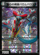 VR)偽りの剣豪バロムバロスト(25EX4VR9/65)VR