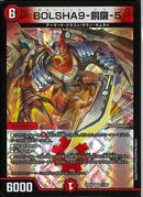 VR)ＢＯＬＳＨＡ９－銅鑼－５(25EX4VR11/65)VR