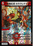 VR)芸魔紅虎　カラクレナイゴ(25EX4VR12/65)VR