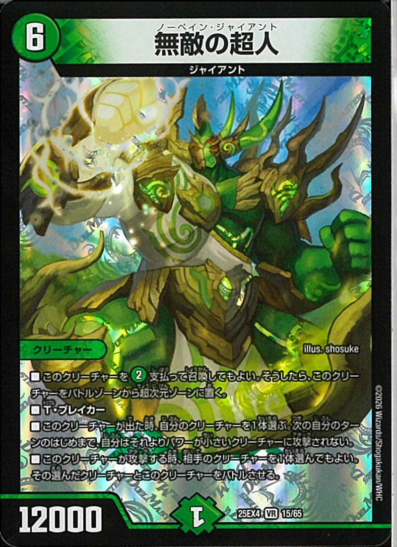 VR)無敵の超人(25EX4VR15/65)VR