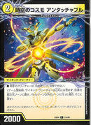 R)時空のコスモ　アンタッチャブル(25EX4R21a/65)R