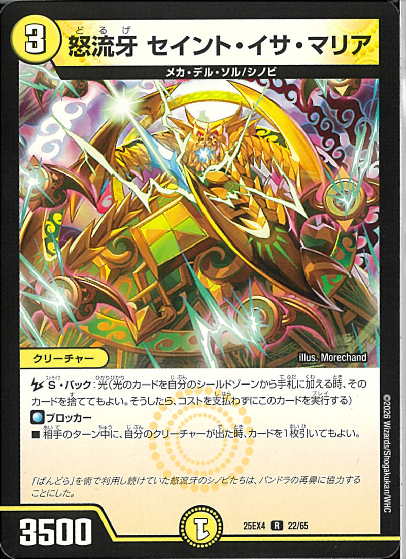 R)怒流牙 セイント・イサ・マリア(25EX4R22/65)R