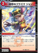 R)時空のプラズマ　ジョン(25EX4R30a/65)R