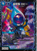 SPR)超哲駆　ロビー／絶超哲駆　ロビンフッド(25EX4SPRPR2a/PR5)SPR
