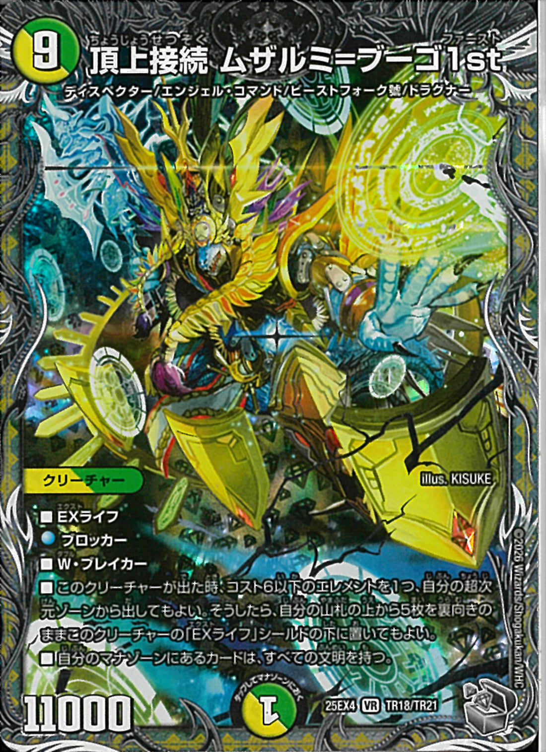 銀ﾄﾚ)頂上接続 ムザルミ＝ブーゴ1st(25EX4VRTR18/TR21)銀ﾄﾚ