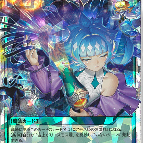 ORR)宙上がりコスモス姫