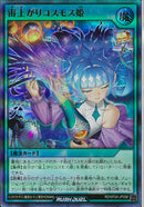 UR)宙上がりコスモス姫