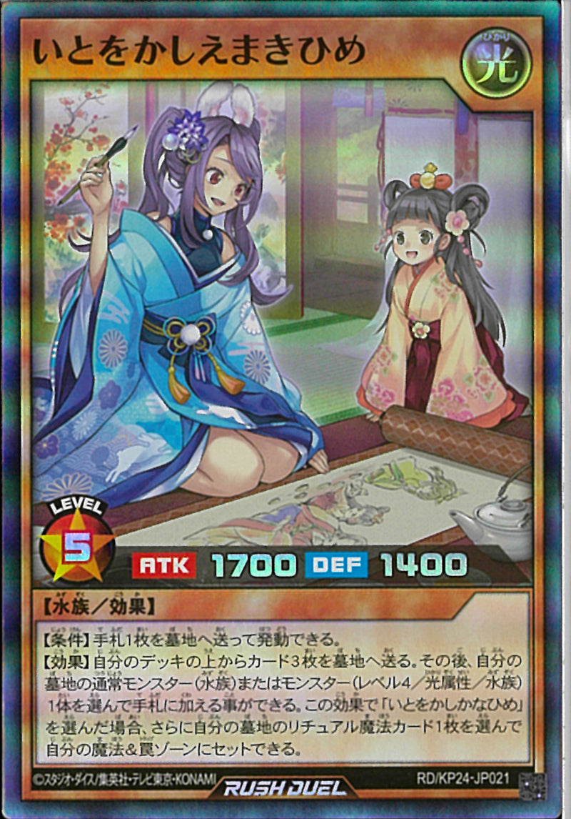 SR)いとをかしえまきひめ