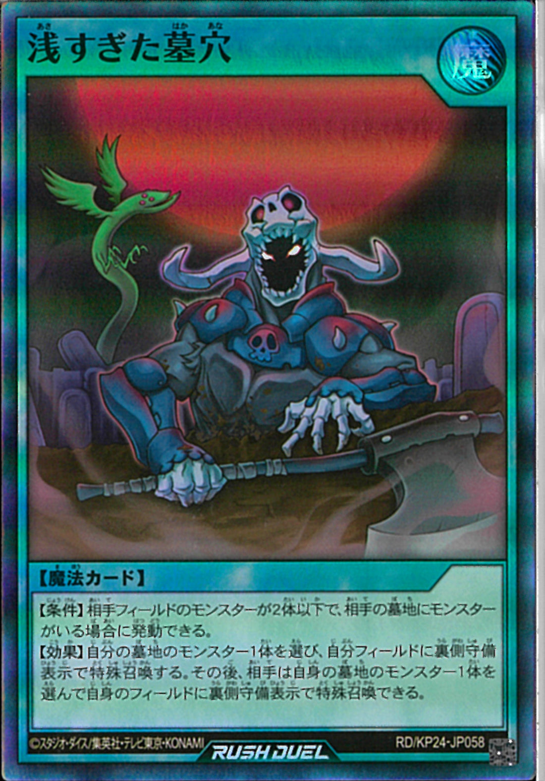 SR)浅すぎた墓穴