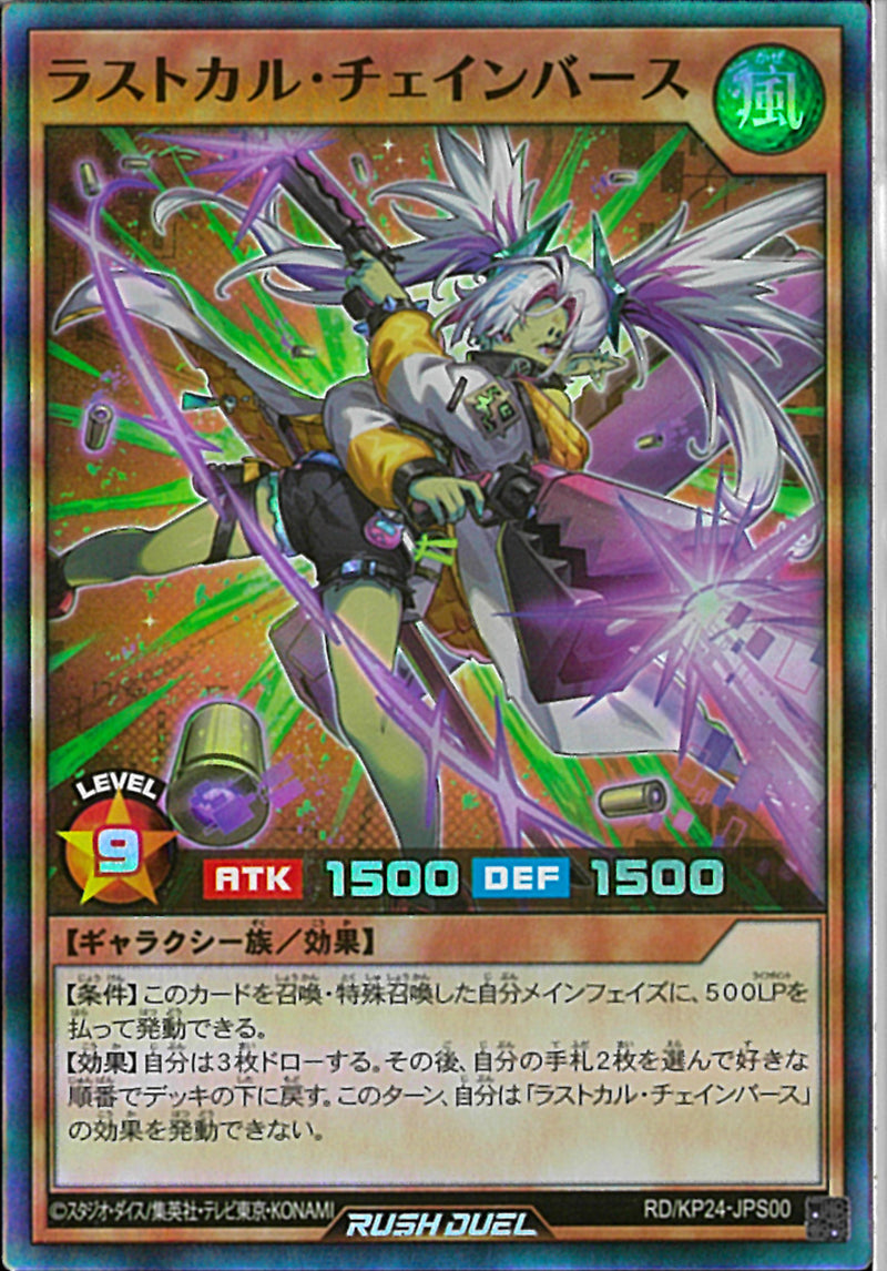 SR)ラストカル・チェインバース