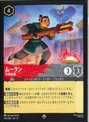 ムーラン　全速前進(141/204JA8)SR