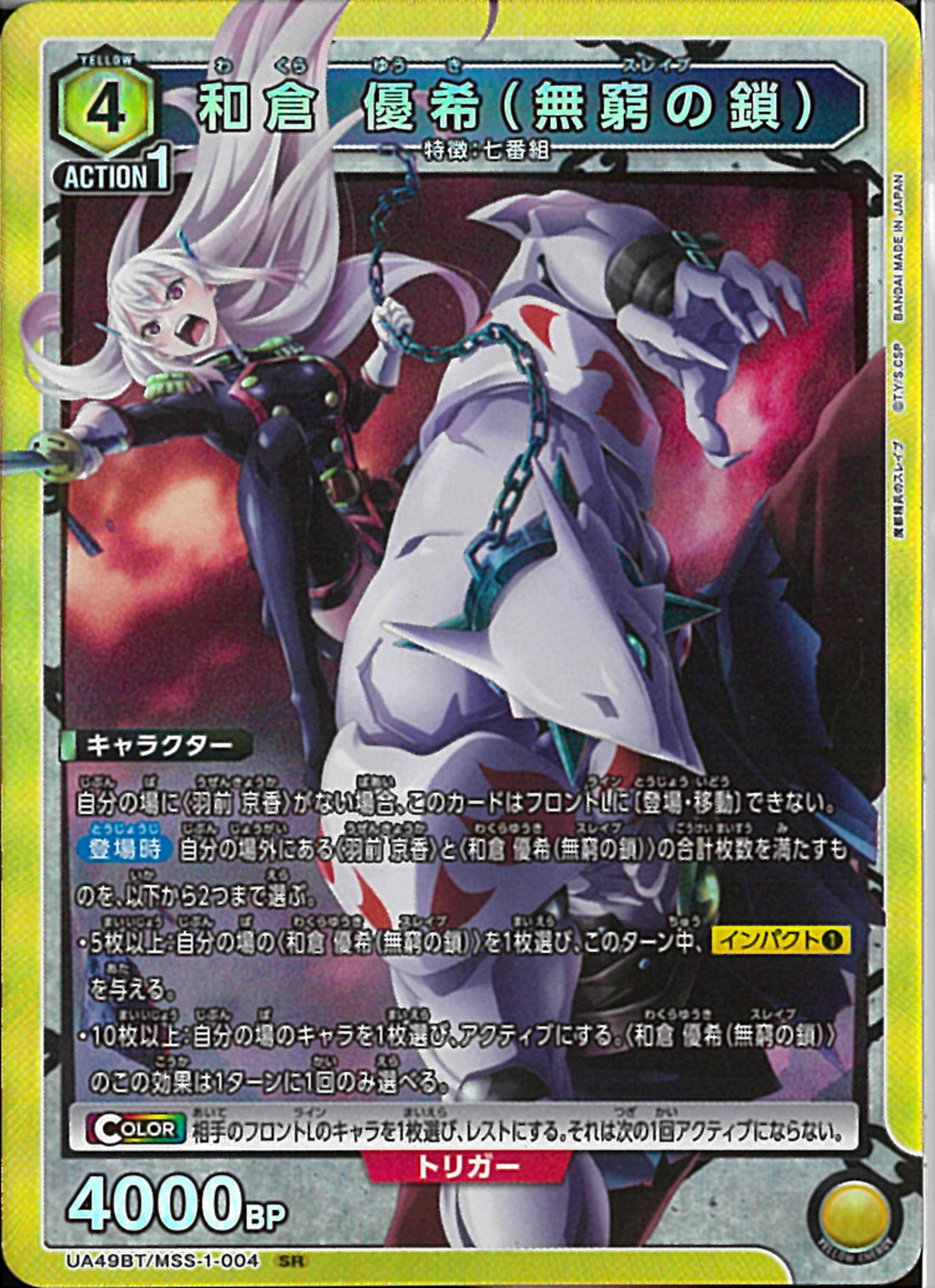 無窮の鎖）和倉 優希(UA49BT/MSS-1-004)SR