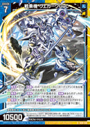 R)戦乗機　ヴェガークＧｕＣ(RIG09-030)