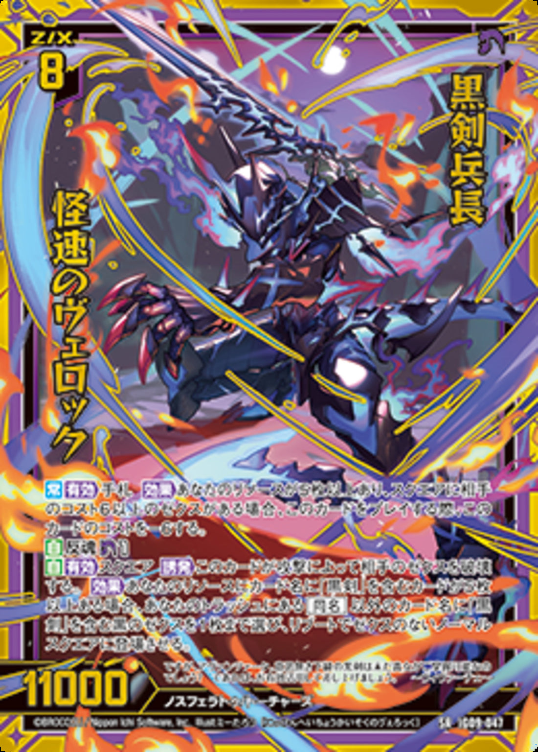 SR)黒剣兵長 怪速のヴェロック(SRIG08-047)