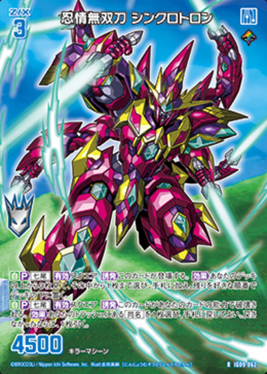 R)忍情無双刀 シンクロトロン(RIG08-062)