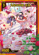 SR)九尾の妖狐　玉藻(SRIG08-091)