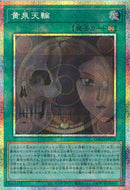 PSE)黄泉天輪)(プリズマティックシークレットレア)/LOCH-JP019)