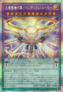 PSE)大精霊機巧軍-ペンデュラム・ルーラー)(プリズマティックシークレットレア)/LOCH-JP025)