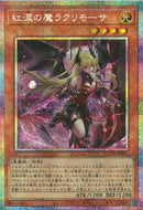 PSE)紅涙の魔ラクリモーサ)(プリズマティックシークレットレア)/LOCH-JP045)