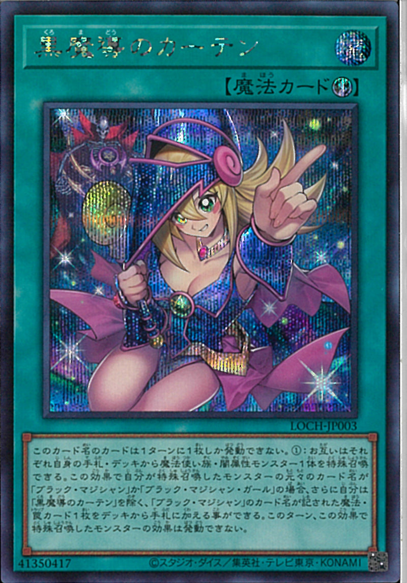 SE)黒魔導のカーテン