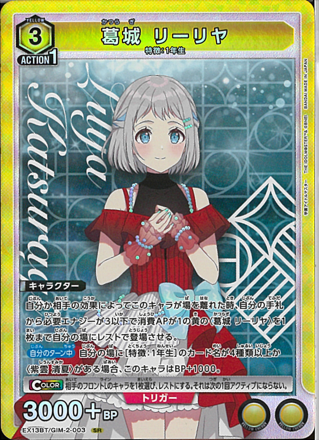 葛城 リーリヤ(EX13BT/GIM-2-003)SR