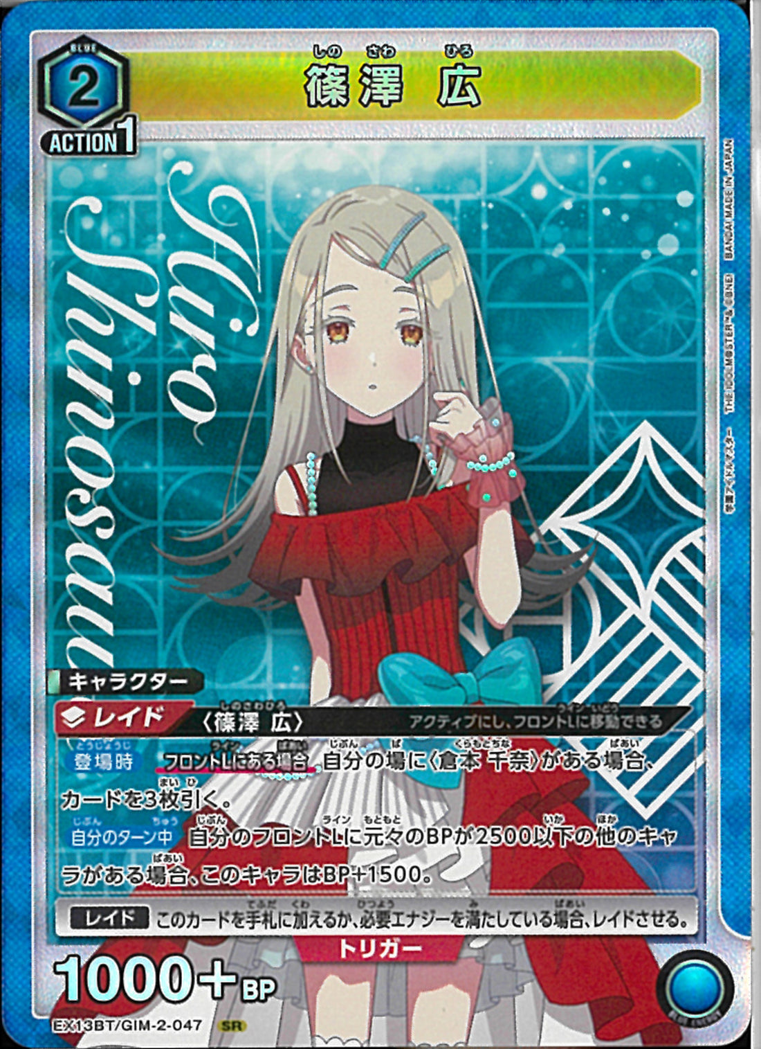 篠澤 広(EX13BT/GIM-2-047)SR